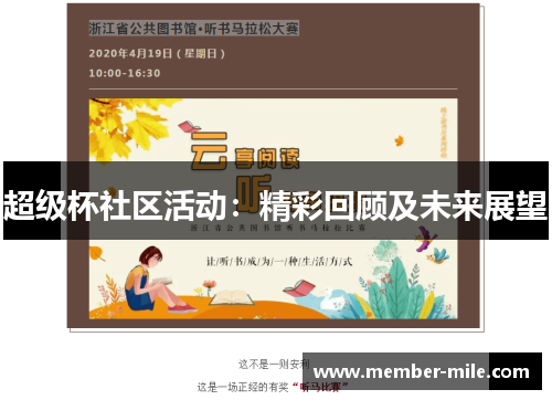 超级杯社区活动：精彩回顾及未来展望