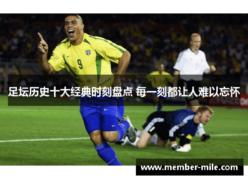 足坛历史十大经典时刻盘点 每一刻都让人难以忘怀