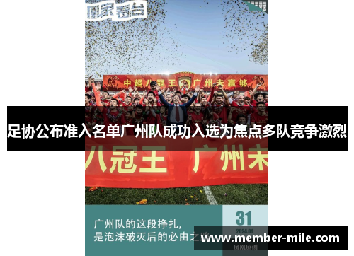 足协公布准入名单广州队成功入选为焦点多队竞争激烈