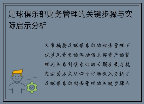 足球俱乐部财务管理的关键步骤与实际启示分析