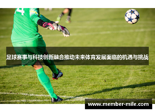 足球赛事与科技创新融合推动未来体育发展面临的机遇与挑战