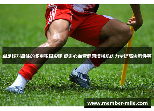 踢足球对身体的多重积极影响 促进心血管健康增强肌肉力量提高协调性等