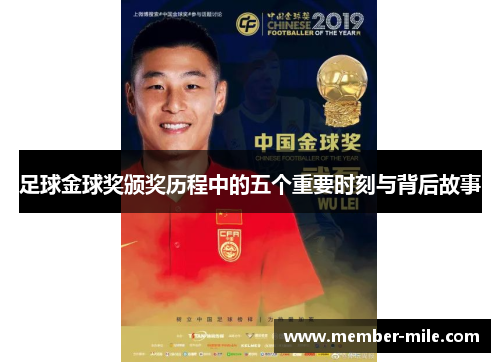 足球金球奖颁奖历程中的五个重要时刻与背后故事