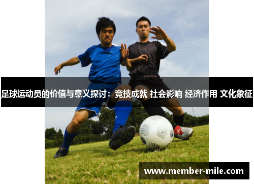足球运动员的价值与意义探讨：竞技成就 社会影响 经济作用 文化象征