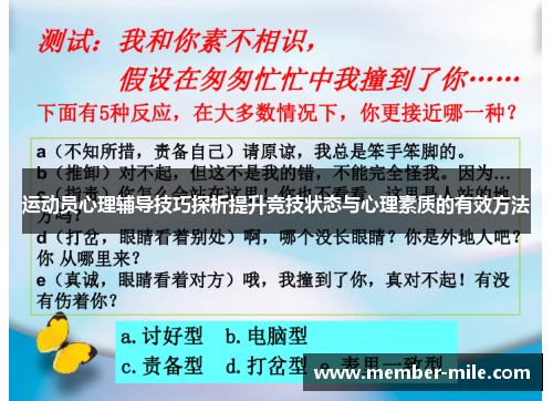 运动员心理辅导技巧探析提升竞技状态与心理素质的有效方法