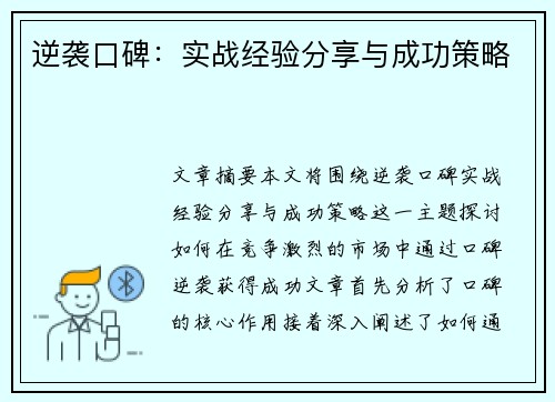 逆袭口碑：实战经验分享与成功策略