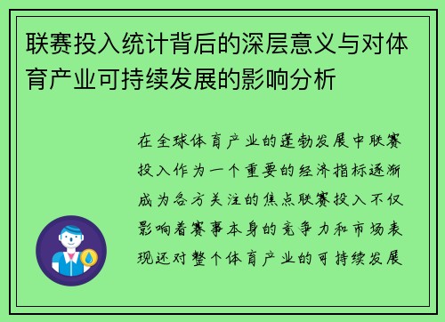 联赛投入统计背后的深层意义与对体育产业可持续发展的影响分析
