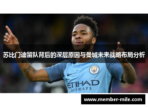 苏比门迪留队背后的深层原因与曼城未来战略布局分析