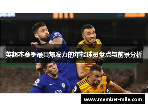 英超本赛季最具爆发力的年轻球员盘点与前景分析
