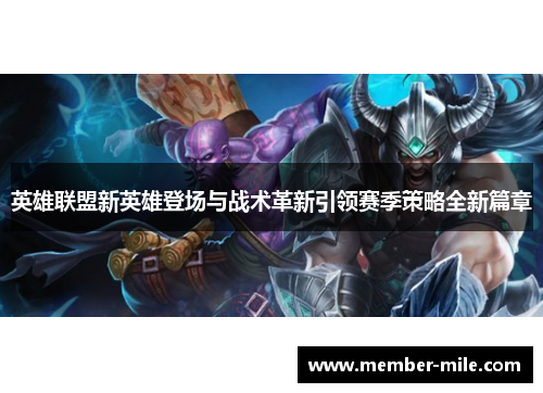 英雄联盟新英雄登场与战术革新引领赛季策略全新篇章