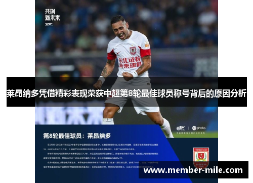 莱昂纳多凭借精彩表现荣获中超第8轮最佳球员称号背后的原因分析