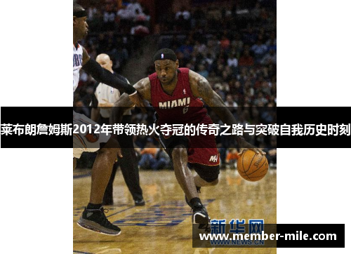 莱布朗詹姆斯2012年带领热火夺冠的传奇之路与突破自我历史时刻