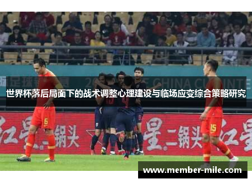 世界杯落后局面下的战术调整心理建设与临场应变综合策略研究