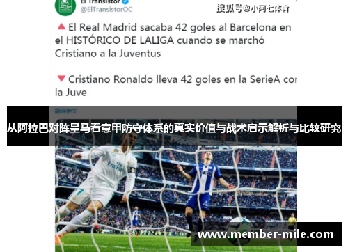 从阿拉巴对阵皇马看意甲防守体系的真实价值与战术启示解析与比较研究 从阿拉巴对阵皇马看意甲防守体系的真实价值与战术启示解析与比较研究