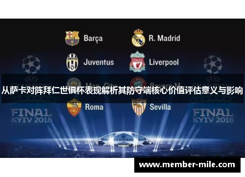 从萨卡对阵拜仁世俱杯表现解析其防守端核心价值评估意义与影响