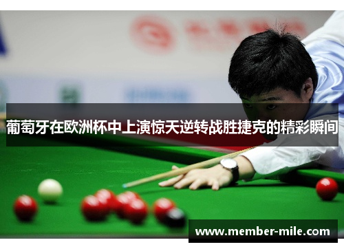 葡萄牙在欧洲杯中上演惊天逆转战胜捷克的精彩瞬间 葡萄牙在欧洲杯中上演惊天逆转战胜捷克的精彩瞬间