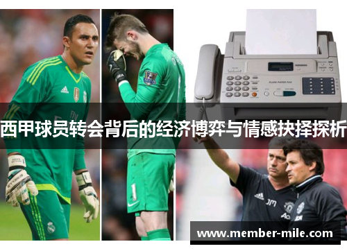 西甲球员转会背后的经济博弈与情感抉择探析 西甲球员转会背后的经济博弈与情感抉择探析
