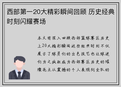 西部第一20大精彩瞬间回顾 历史经典时刻闪耀赛场 西部第一20大精彩瞬间回顾 历史经典时刻闪耀赛场