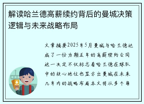 解读哈兰德高薪续约背后的曼城决策逻辑与未来战略布局 解读哈兰德高薪续约背后的曼城决策逻辑与未来战略布局