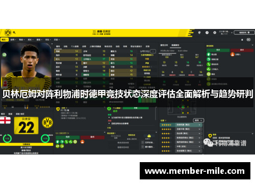 贝林厄姆对阵利物浦时德甲竞技状态深度评估全面解析与趋势研判 贝林厄姆对阵利物浦时德甲竞技状态深度评估全面解析与趋势研判