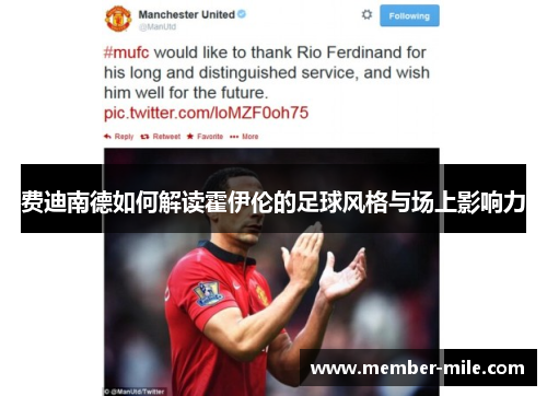 费迪南德如何解读霍伊伦的足球风格与场上影响力 费迪南德如何解读霍伊伦的足球风格与场上影响力