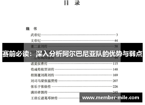 赛前必读:深入分析阿尔巴尼亚队的优势与弱点 赛前必读:深入分析阿尔巴尼亚队的优势与弱点