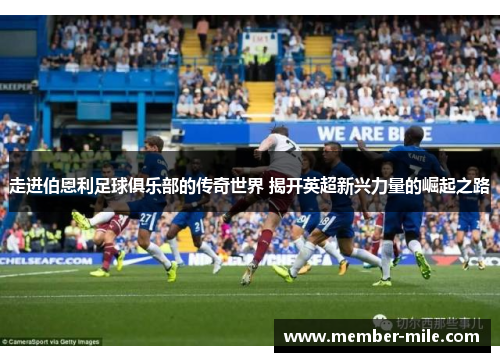 走进伯恩利足球俱乐部的传奇世界 揭开英超新兴力量的崛起之路 走进伯恩利足球俱乐部的传奇世界 揭开英超新兴力量的崛起之路