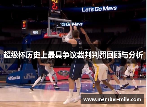 超级杯历史上最具争议裁判判罚回顾与分析 超级杯历史上最具争议裁判判罚回顾与分析