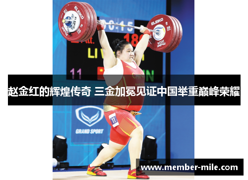 赵金红的辉煌传奇 三金加冕见证中国举重巅峰荣耀 赵金红的辉煌传奇 三金加冕见证中国举重巅峰荣耀