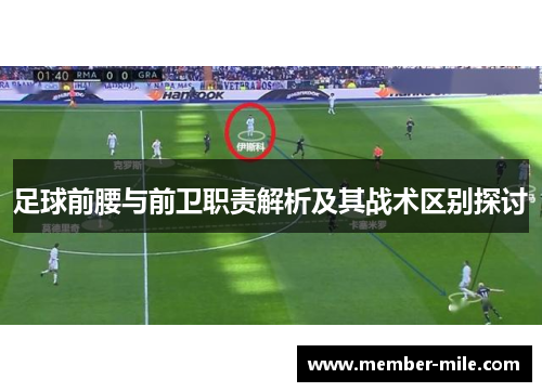 足球前腰与前卫职责解析及其战术区别探讨