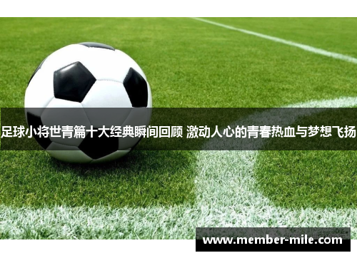 足球小将世青篇十大经典瞬间回顾 激动人心的青春热血与梦想飞扬