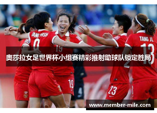 奥莎拉女足世界杯小组赛精彩推射助球队锁定胜局 奥莎拉女足世界杯小组赛精彩推射助球队锁定胜局