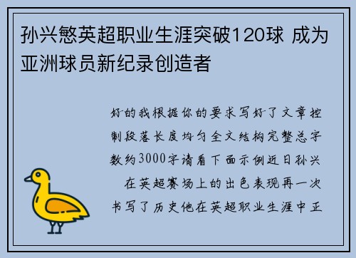 孙兴慜英超职业生涯突破120球 成为亚洲球员新纪录创造者 孙兴慜英超职业生涯突破120球 成为亚洲球员新纪录创造者