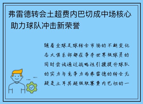 弗雷德转会土超费内巴切成中场核心 助力球队冲击新荣誉 弗雷德转会土超费内巴切成中场核心 助力球队冲击新荣誉