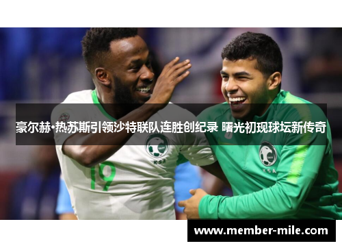 豪尔赫·热苏斯引领沙特联队连胜创纪录 曙光初现球坛新传奇