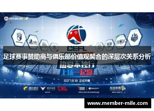 足球赛事赞助商与俱乐部价值观契合的深层次关系分析