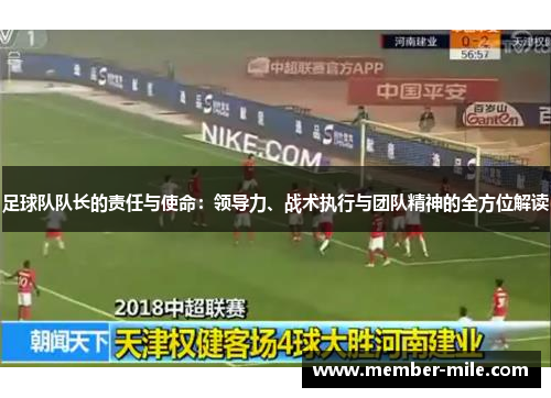足球队队长的责任与使命：领导力、战术执行与团队精神的全方位解读