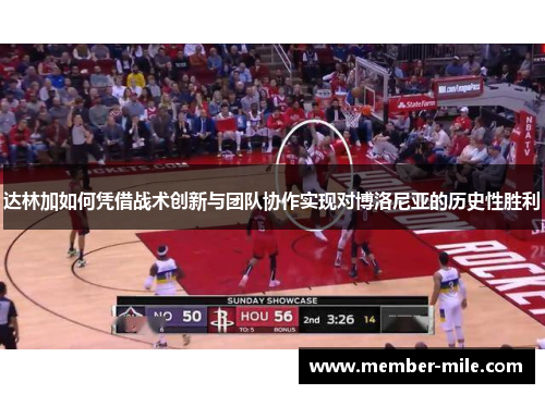 达林加如何凭借战术创新与团队协作实现对博洛尼亚的历史性胜利