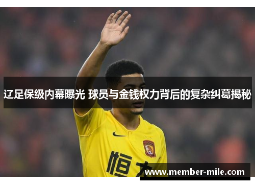 辽足保级内幕曝光 球员与金钱权力背后的复杂纠葛揭秘