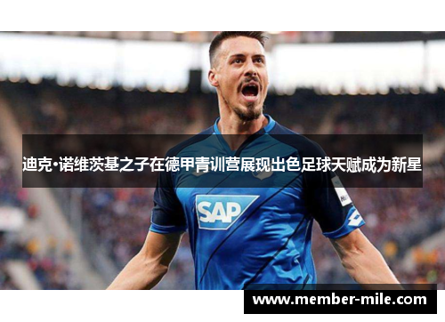 迪克·诺维茨基之子在德甲青训营展现出色足球天赋成为新星