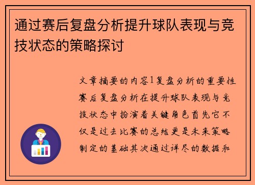 通过赛后复盘分析提升球队表现与竞技状态的策略探讨