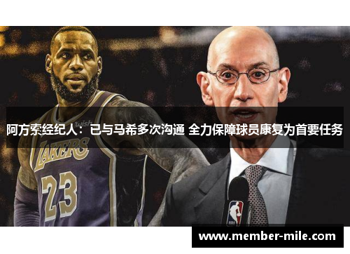 阿方索经纪人：已与马希多次沟通 全力保障球员康复为首要任务