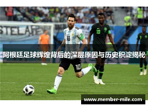阿根廷足球辉煌背后的深层原因与历史积淀揭秘