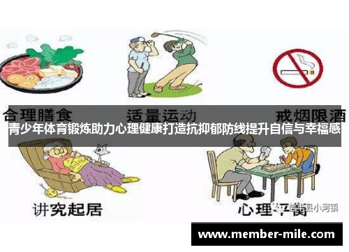 青少年体育锻炼助力心理健康打造抗抑郁防线提升自信与幸福感 青少年体育锻炼助力心理健康打造抗抑郁防线提升自信与幸福感