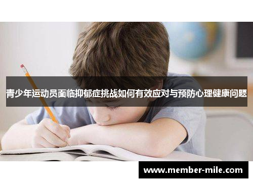 青少年运动员面临抑郁症挑战如何有效应对与预防心理健康问题 青少年运动员面临抑郁症挑战如何有效应对与预防心理健康问题
