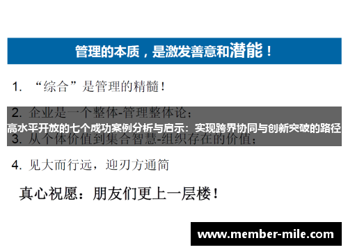 高水平开放的七个成功案例分析与启示：实现跨界协同与创新突破的路径