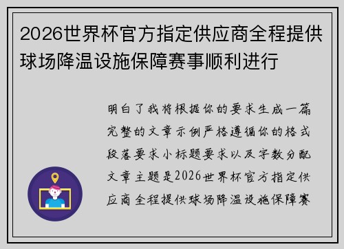 2026世界杯官方指定供应商全程提供球场降温设施保障赛事顺利进行