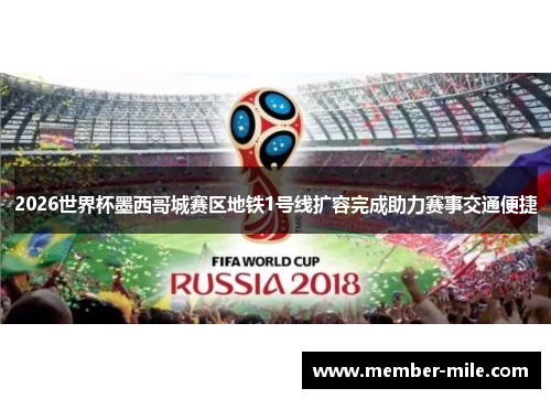 2026世界杯墨西哥城赛区地铁1号线扩容完成助力赛事交通便捷