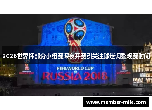 2026世界杯部分小组赛深夜开赛引关注球迷调整观赛时间
