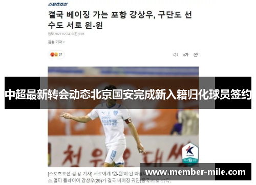 中超最新转会动态北京国安完成新入籍归化球员签约 中超最新转会动态北京国安完成新入籍归化球员签约